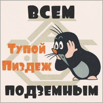 Тупой Пиздеж — Всем подземным (2014)