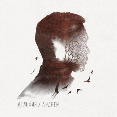 Дельфин — Андрей (2014)