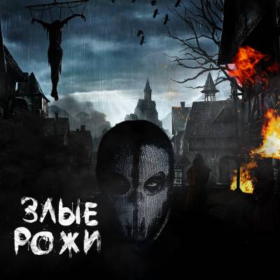РОЖИ — Злые (2014) РОЖИ — Злые (2014)