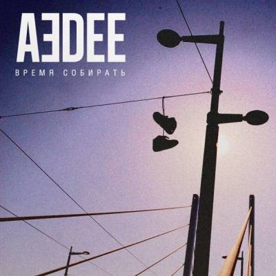 Aedee — Время собирать (2014)