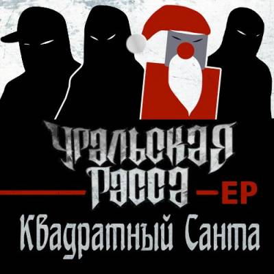 Уральская РаССа & Квадратный Санта — EP 2014