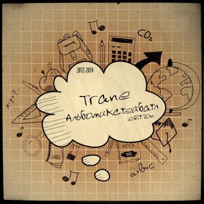 Trane — Альбомикстейбатл edition (2012-2014) Trane — Альбомикстейбатл edition (2012-2014)