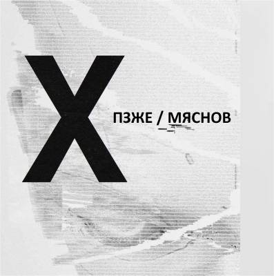 ПЗЖЕ (Алкоголь После Спорта), Мяснов — X (2015)