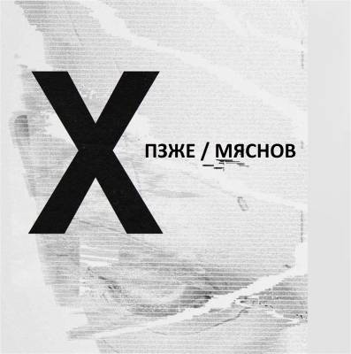 ПЗЖЕ (Алкоголь После Спорта), Мяснов — X (2015) ПЗЖЕ (Алкоголь После Спорта), Мяснов — X (2015)