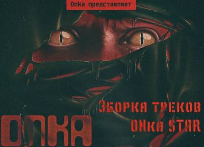 ONka — Зборка треков ONkа SТАR (2015)