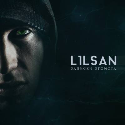 l1lsan — Записки эгоиста (2014)