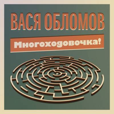 Вася Обломов — Многоходовочка! (2014) Вася Обломов — Многоходовочка! (2014)