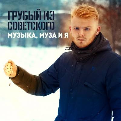 Грубый из Советского — Музыка, Муза и Я (2014)
