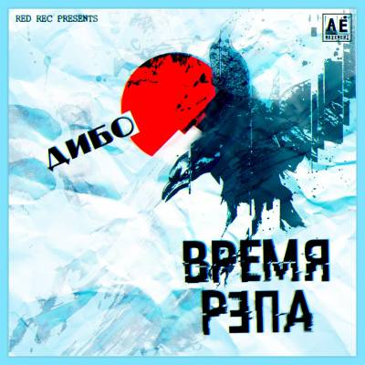 Дибо — Время Рэпа (2014)