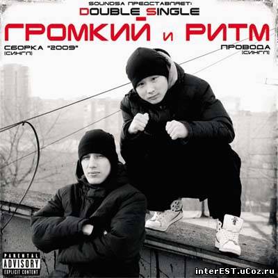 Громкий и Ритм - Double Single (2009)