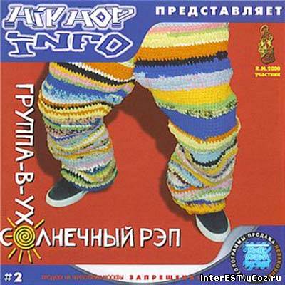 Группа-В-Ухо - Солнечный рэп (2001)