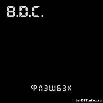 B.D.C. (ex- Чёрные Драконы) - Флэшбэк (2009)