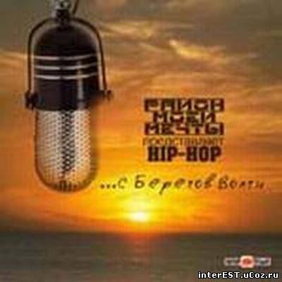 Хип-хоп C Берегов Волги #1 (2003)
