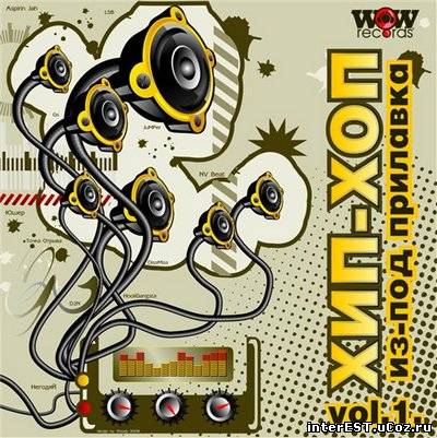 Хип-Хоп из-под Прилавка vol.1 (2009)