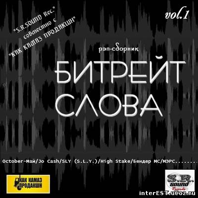 VA - S.R.SOUND, КАК КАМАЗ ПРОДАКШН - Битрейт слова vol.1 (2008)