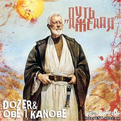 Dozer & Obe 1 Kanobe - Путь Джедая (Mixtape) 2009