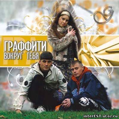 Граффити - Вокруг тебя (2008)