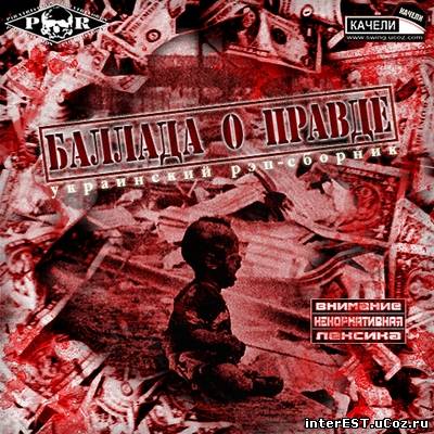 VA - Украинский Рэп-сборник - Баллада О Правде (2008)