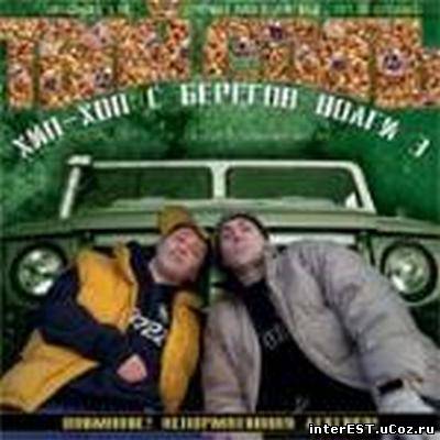 Хип-хоп с берегов Волги #3 (2004)