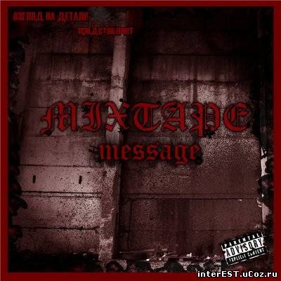 Взгляд На Детали - Mixtape Message (2008)