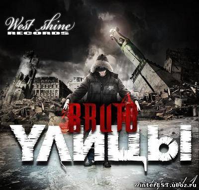 Bruto - Улицы (Mixtape) Vol.1 (2009)