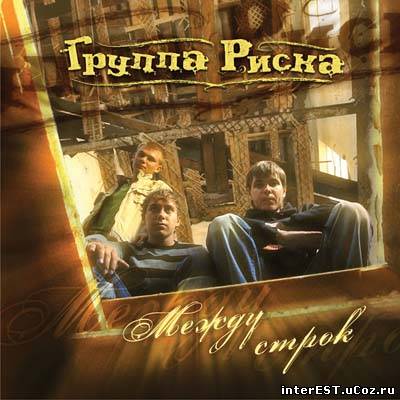 Группа Риска - Между Строк (2007)