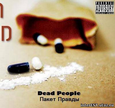 Dead People - Пакет Правды (MixTape) (2008)