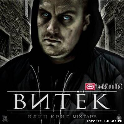 Витёк (Def Joint) - Блиц Криг (mixtape) (2009)