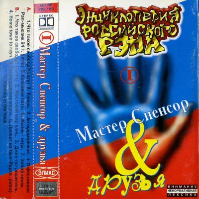 VA — Master Spensor & Друзья (1996) (п.у. White Hot Ice, DJ Dee Mac и др.)