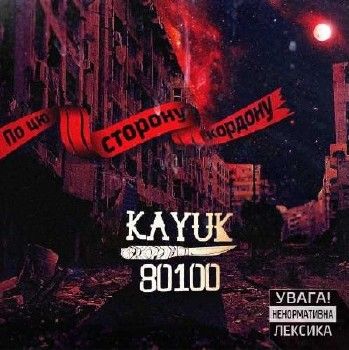 Kayuk (80100) — По цю сторону кордону (2015)