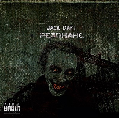 Безумный Джэк aka Jack Daft — РЕЗОНАНС (2015) EP