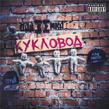 ПодZемкА / Подземка — Кукловод (2015)