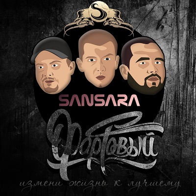 SANSARA — Фартовый (2015)