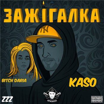 Kaso-KriziZZZ — Зажiгалка (2015)