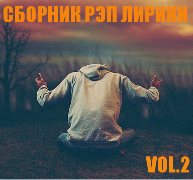 Сборник рэп лирики Vol.2 (2015)