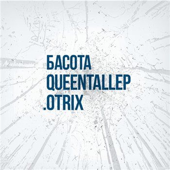 Басота x .Otrix — Queentallep (2015)