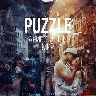 Puzzle — Нарисованный Мир (2015)