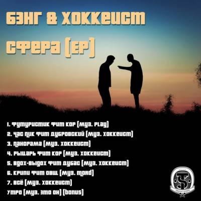 Бэнг (Рыночные Отношения) & Хоккеист — Сфера (2015) EP