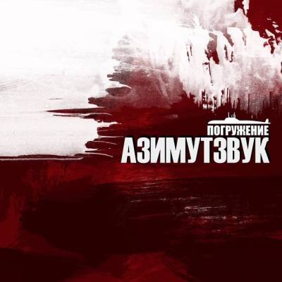 Azimutzvuk — Погружение (2015)