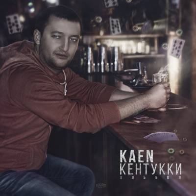 Kaen — Кентукки (2015)