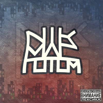 Nik'Mac — Потом (2015) EP