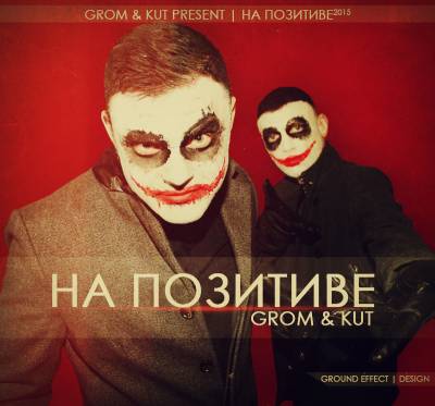 Grom & Kut (Кто PROтив) — На позитиве (2015)