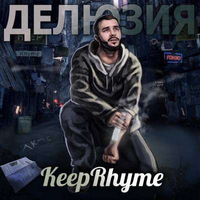 Keep.Rhyme — Делюзия (2015)