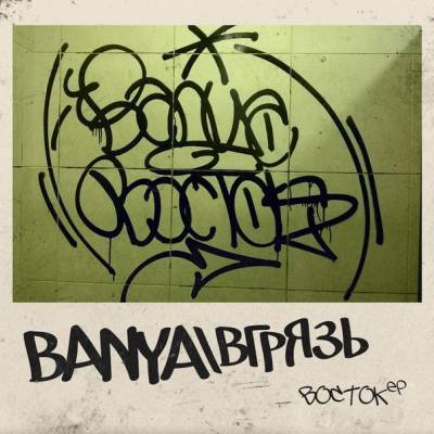вГрязь & Banya - Восток (2015) EP