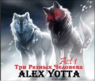 Alex Yotta — Три Разных Человека. Акт 1 (2015)