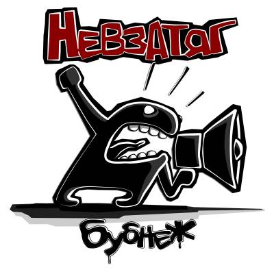 Невзатяг — Бубнеж (2015)