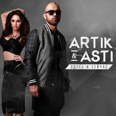 Artik & Asti — Здесь и Сейчас (2015) Artik & Asti — Здесь и Сейчас (2015)