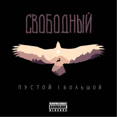 Большой & Пустой — Свободный (2015)