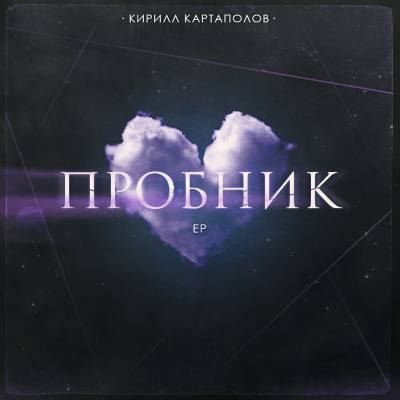 Кирилл Картаполов — Пробник (2015)