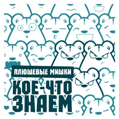Плюшевые Мишки — Кое-что знаем (2015)